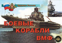 Комплект плакатов "Боевые корабли ВМФ" - «globural.ru» - Ступино