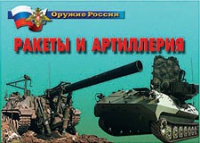Комплект плакатов "Ракеты и артиллерия" - «globural.ru» - Ступино