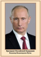 Плакат "Портрет Президента РФ В. В. Путина" - «globural.ru» - Ступино