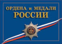 Комплект плакатов "Ордена и медали Российской Федерации" - «globural.ru» - Ступино