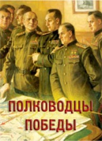 Комплект плакатов "Полководцы Победы" - «globural.ru» - Ступино