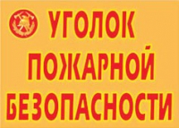 Комплект плакатов "Уголок пожарной безопасности" - «globural.ru» - Ступино