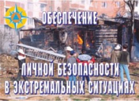 Комплект плакатов "Обеспечение личной безопасности в экстремальных ситуациях" - «globural.ru» - Ступино