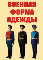 Комплект плакатов "Военная форма одежды" - «globural.ru» - Ступино