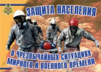 Комплект плакатов "Защита населения в ЧС мирного и военного времени" - «globural.ru» - Ступино