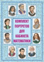 Комплект портретов для кабинета математики - «globural.ru» - Ступино