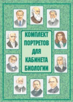 Комплект портретов для кабинета биологии - «globural.ru» - Ступино