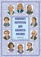 Комплект портретов для кабинета физики. Часть 1 - «globural.ru» - Ступино