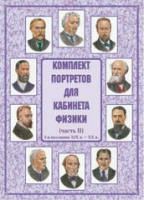 Комплект портретов для кабинета физики. Часть II - «globural.ru» - Ступино