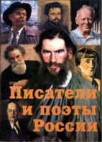 Комплект плакатов "Писатели и поэты России" выпуск 2 - «globural.ru» - Ступино