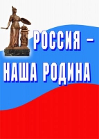 Комплект плакатов "Россия -  наша Родина" - «globural.ru» - Ступино
