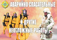 Комплект плакатов "Аварийно-спасательные и другие неотложные работы (АСДНР)" - «globural.ru» - Ступино