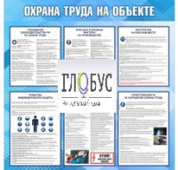 Стенд "Охрана труда на объекте" - «globural.ru» - Ступино
