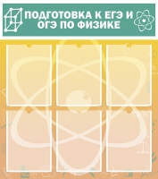 Стенд "Подготовка к ЕГЭ и ОГЭ по физике вариант 1 (6 карманов)" - «globural.ru» - Ступино