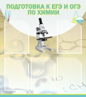 Стенд "Подготовка к ЕГЭ и ОГЭ по химии вариант 1 (5 карманов)" - «globural.ru» - Ступино