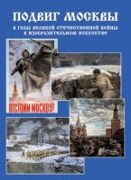 Подарочный альбом «Подвиг Москвы в годы ВОВ в изобразительном искусстве» - «globural.ru» - Ступино