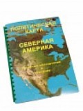 Пособие для слабовидящих "Политическая карта Северной и Центральной Америки" - «globural.ru» - Ступино