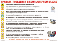 Таблица Правила поведения в компьютерном классе 1000*1400 винил	 - «globural.ru» - Ступино