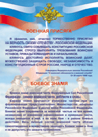Таблица Военная присяга + Боевое знамя	1000*1400 винил - «globural.ru» - Ступино