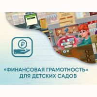 Программное обеспечение «Финансовая грамотность» для детских садов - «globural.ru» - Ступино