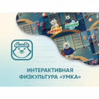 Программное обеспечение «Интерактивная физкультура УМКА» - «globural.ru» - Ступино