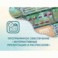 Программное обеспечение «Интерактивные презентации и расписание» - «globural.ru» - Ступино