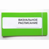 Визуальное расписание дня в папке на 1 разворот. - «globural.ru» - Ступино
