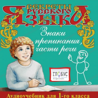 CD "Секреты Русского Языка. Знаки препинания, части речи для 1-го класса" - «globural.ru» - Ступино