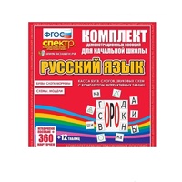 Комплект демонстрационных материалов. Касса букв, слогов, звуковых схем с набором интерактивных таблиц. Русский язык. - «globural.ru» - Ступино