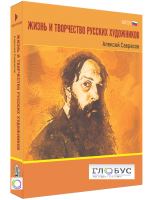 Медиа Коллекция "Жизнь и творчество русских художников. Алексей Саврасов" - «globural.ru» - Ступино