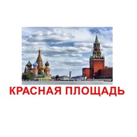 Карточки Домана "Достопримечательности России" - «globural.ru» - Ступино