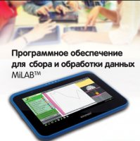 Программное обеспечение для сбора и обработки данных MiLAB. Методические рекомендации для начальной школы - «globural.ru» - Ступино