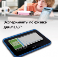 Эксперименты по физике для MiLAB. Методические рекомендации - «globural.ru» - Ступино