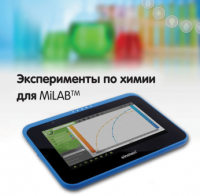 Эксперименты по химии для MiLAB. Методические рекомендации - «globural.ru» - Ступино