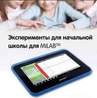 Эксперименты для начальной школы для MiLAB. Методические рекомендации - «globural.ru» - Ступино