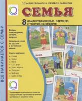 Демонстрационные карточки "Семья" - «globural.ru» - Ступино