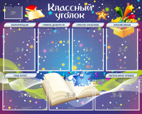 Стенд "Классный уголок" - «globural.ru» - Ступино