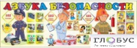 Стенд "Азбука безопасности" (вариант 2) - «globural.ru» - Ступино