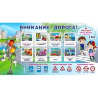 Стенд "Внимание - дорога!" - «globural.ru» - Ступино