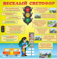 Стенд "Веселый светофор" - «globural.ru» - Ступино