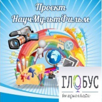 Стенд "Научмультфильм" - «globural.ru» - Ступино
