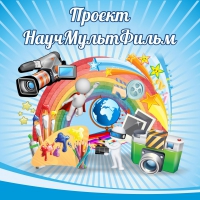 Стенд "Проект "Научмультфильм" тематический - «globural.ru» - Ступино