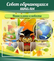 Стенд "Совет обучающихся школы" - «globural.ru» - Ступино