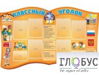 Стенд "Классный уголок" (вариант 3) - «globural.ru» - Ступино
