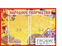 Стенд "Народное творчество" (вариант 1) - «globural.ru» - Ступино
