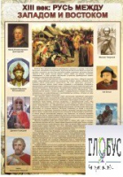 Стенд "Русь. Между западом и востоком" - «globural.ru» - Ступино