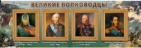 Стенд "Великие полководцы" (вариант 1) - «globural.ru» - Ступино