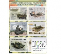 Стенд "Современные образцы вооружения РФ" (вариант 1) - «globural.ru» - Ступино