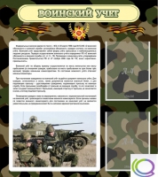 Стенд "Воинский учет" (вариант 2) - «globural.ru» - Ступино