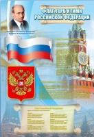 Стенд "Государственный герб, флаг и гимн Российской Федерации" - «globural.ru» - Ступино